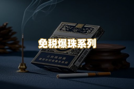 免税爆珠系列